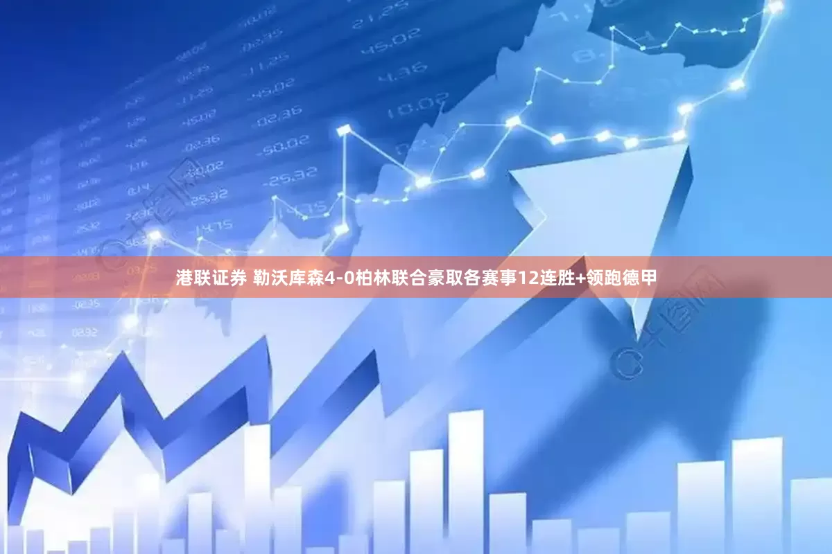 港联证券 勒沃库森4-0柏林联合豪取各赛事12连胜+领跑德甲