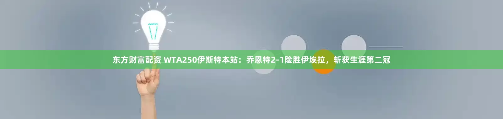 东方财富配资 WTA250伊斯特本站：乔恩特2-1险胜伊埃拉，斩获生涯第二冠