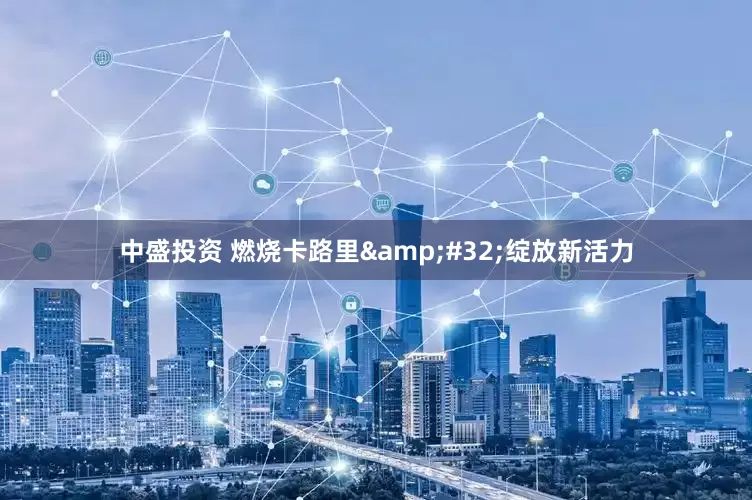 中盛投资 燃烧卡路里&#32;绽放新活力