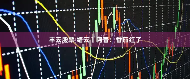 丰云股票 缙云丨阿普：番茄红了