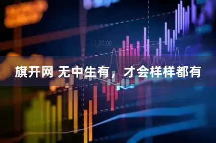 旗开网 无中生有，才会样样都有