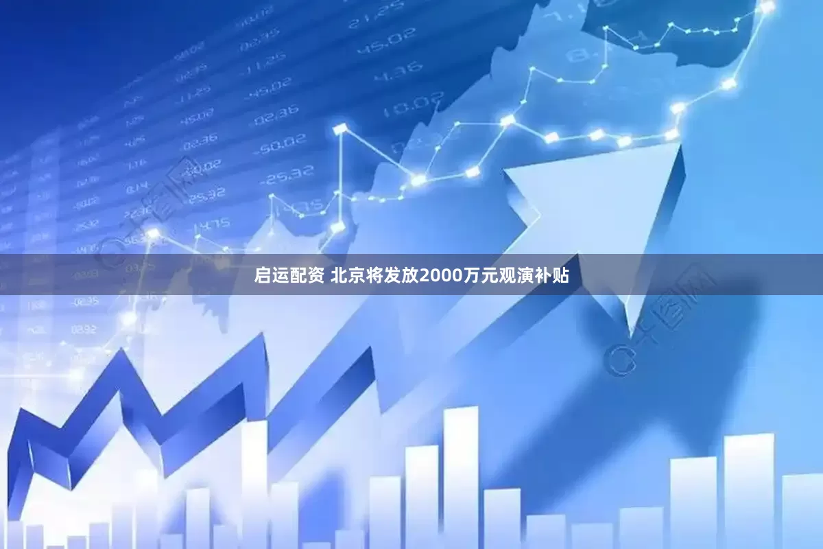 启运配资 北京将发放2000万元观演补贴