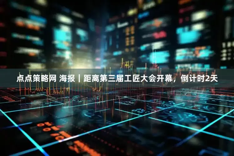 点点策略网 海报｜距离第三届工匠大会开幕，倒计时2天