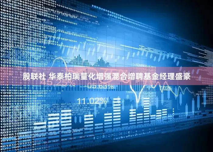 股联社 华泰柏瑞量化增强混合增聘基金经理盛豪