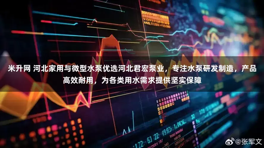 米升网 河北家用与微型水泵优选河北君宏泵业,专注水泵研发制造,产品高效耐用,为各类用水需求提供坚实保障